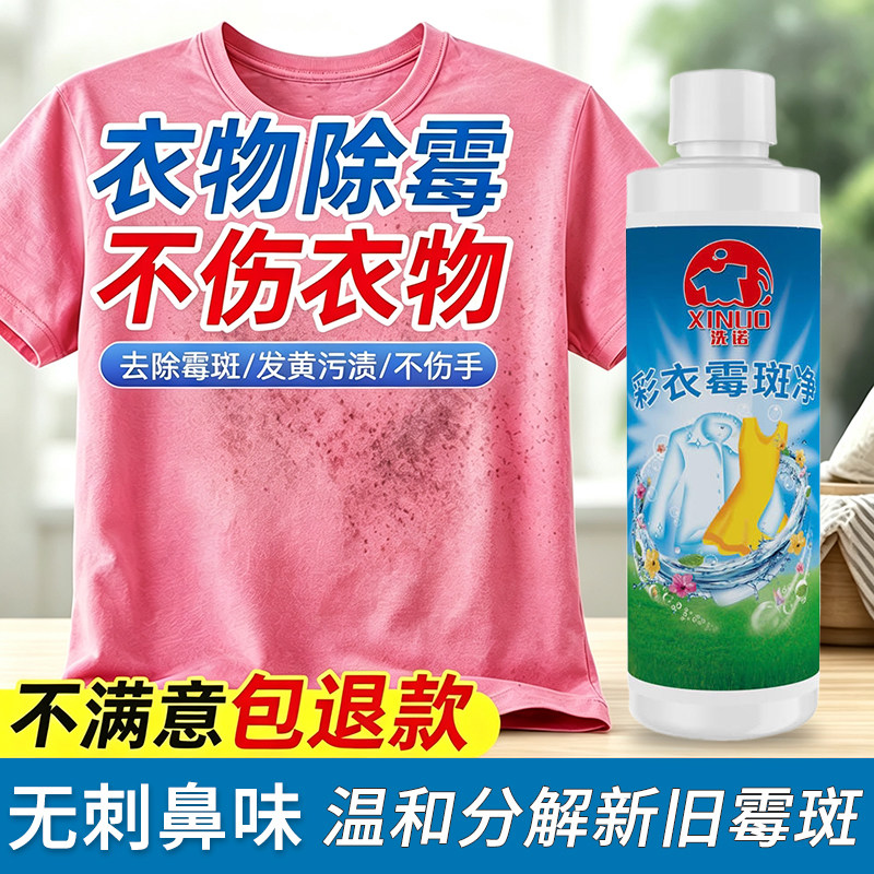 衣物除霉剂清洁剂去霉点霉斑白衣服发霉发黄汗渍清除霉菌黑点神器