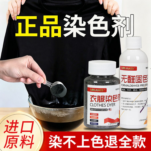 正品染色剂染衣服染料专用不掉色纯黑色棉麻布料衣物帽子翻新改色