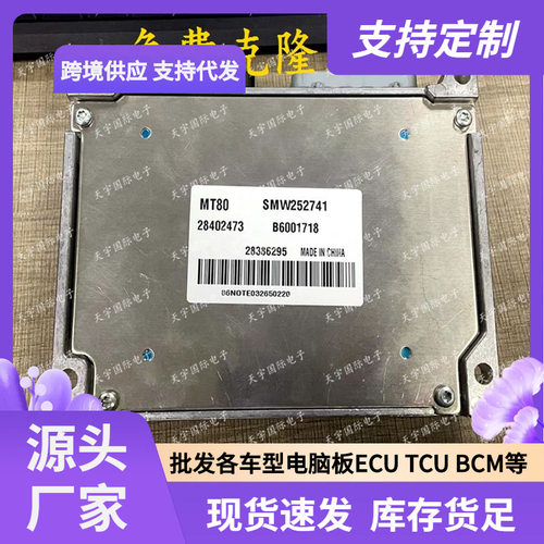 ECU MT80 适用汽车电脑板 28402473 SMW252741 28386295 B6001718