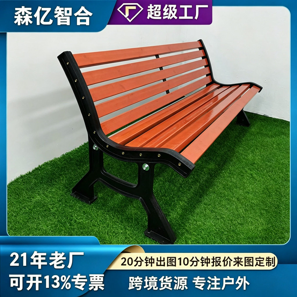 森亿智合户外椅公园长椅公共休闲防腐木塑木外摆长椅靠背座椅