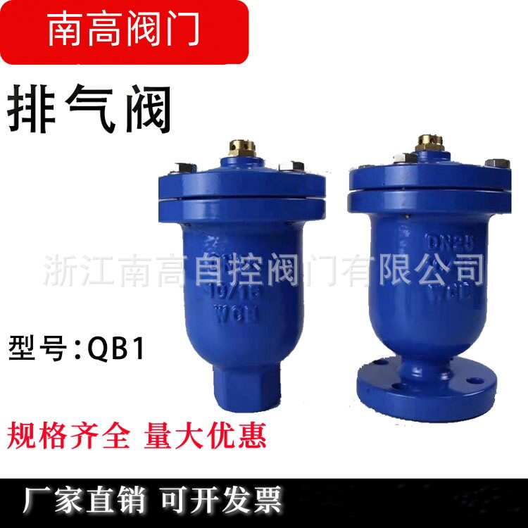 南高阀门 QB1单口排气阀 球墨铸铁不锈钢铸刚材质螺纹法兰连接