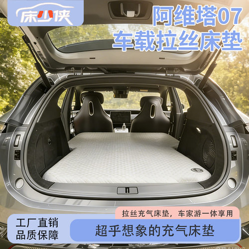 阿维塔07专用充气床垫汽车前后排后备箱睡垫车载旅行床垫睡觉神器