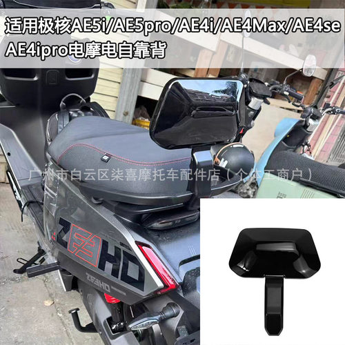 适用极核AE5i/AE5ipro/AE4Max/AE4se/AE4ipro/AE4i后靠背后座靠垫
