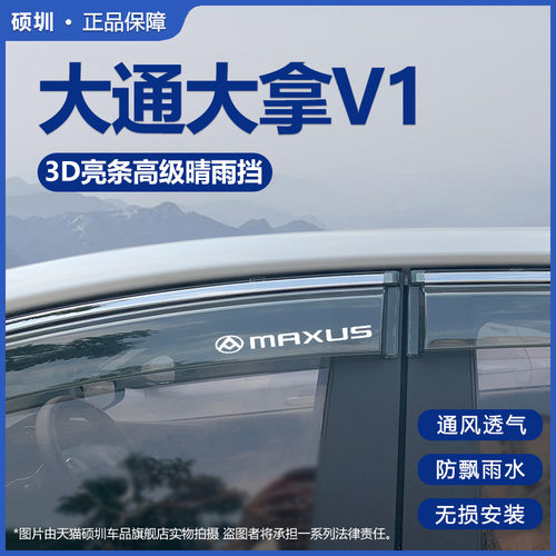 2024款大拿V1晴雨挡车窗雨眉遮雨板汽车长轴改装防雨条V1+挡雨板