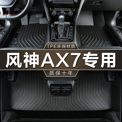 专用于东风风神AX7新20 15-23款马赫版pro ai经典防水tpe汽车脚垫