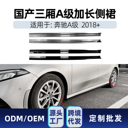 适用奔驰a级国产v177 a180l a200l a220l a35l amg侧裙跨境改装件