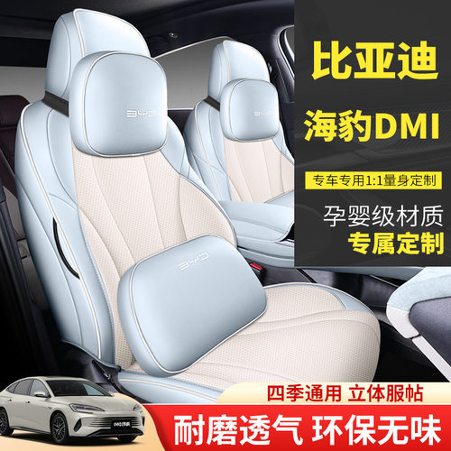 2026款DM-i1.5L121km精英型比亚迪海豹专车专用汽车座套全包