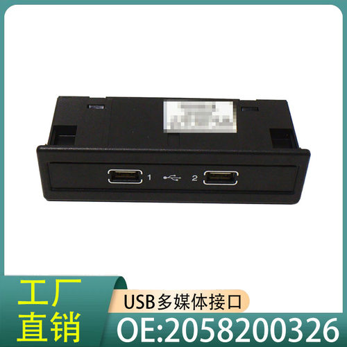 A2058200326适用奔驰C级E级V级CLG级W205 USB接口多媒体连接单元