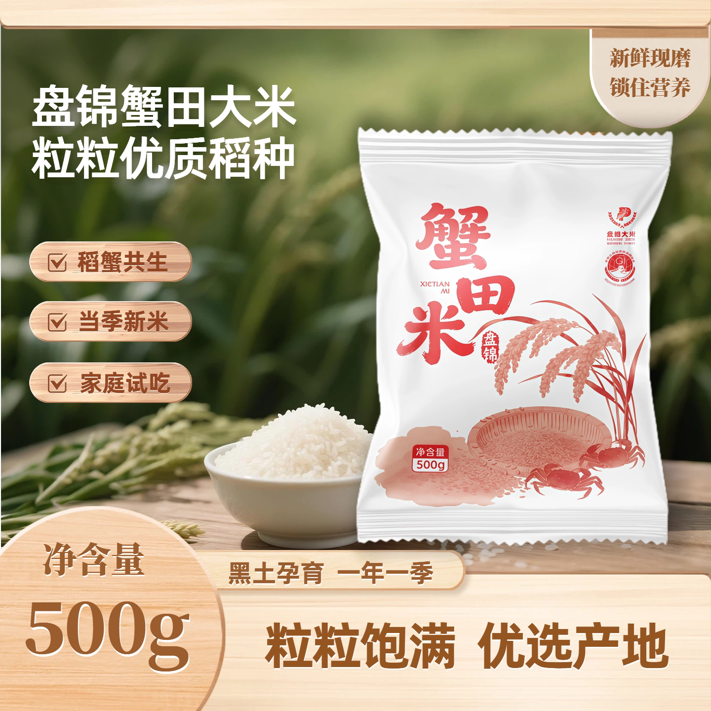 盘锦蟹田大米500g优质稻种颗粒饱满一年一季农家现碾新米一斤装