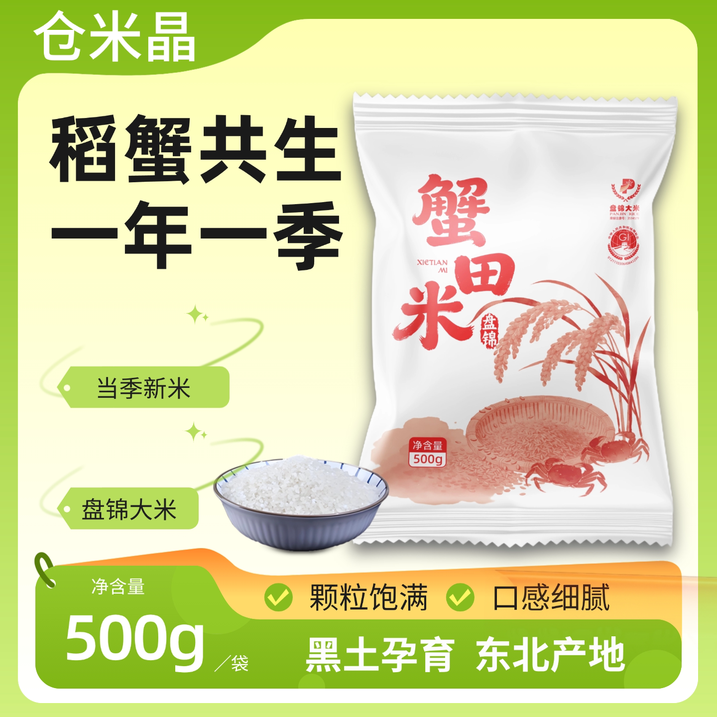 500g稻蟹共生盘锦大米一斤装颗粒饱满粒粒分明当季现磨新米