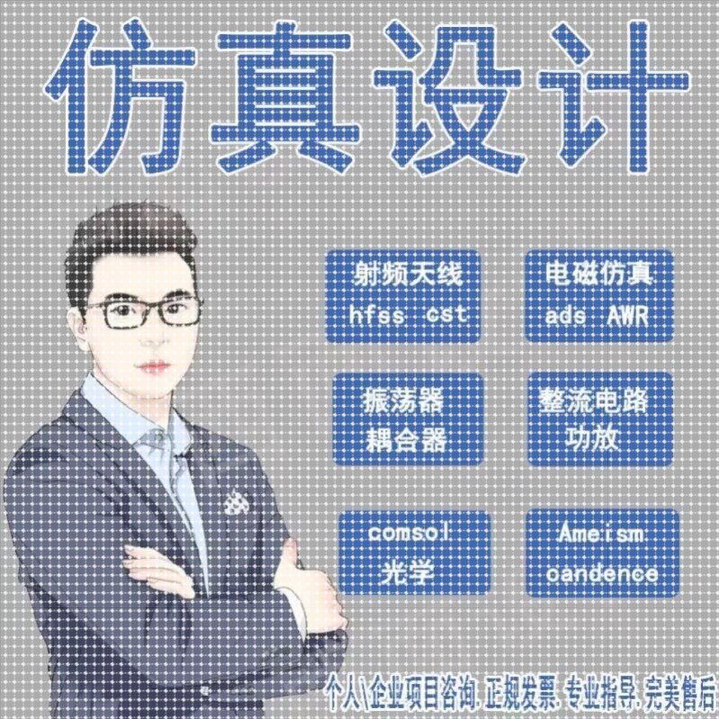 hfss彷真ads代做cst天线feko射频matlab代码软件项目设计开发安装 - 实物图
