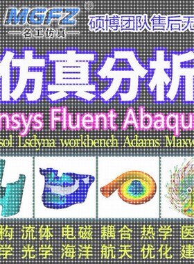 代做ANSYS/Fluent/Abaqus/Adams/lsdyna彷真CFD模拟CAE有限元分析