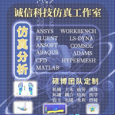 ansys代做abaqus/fluent/workbench/adams/CFD/comsol有限元分析