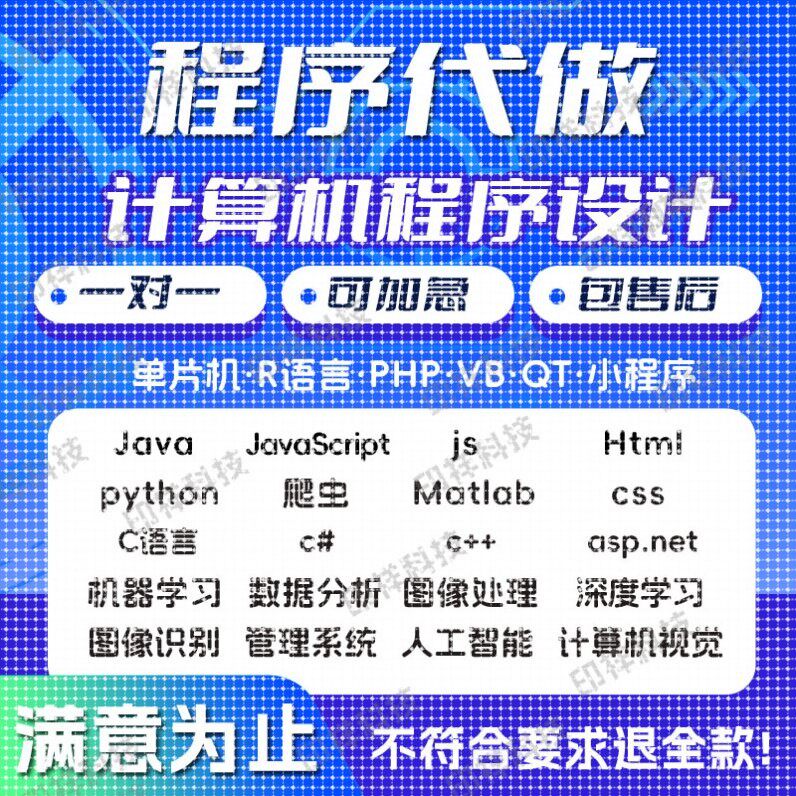 python代编程Java代做c/c++代码代写R语言数据分析c#程序爬虫接单