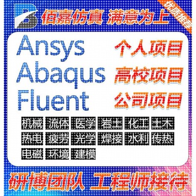 代做有限元ANSYS/FLUENT/ABAQUS/adams/maxwell/HFSS专业仿真模拟