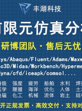 Fluent代做 Ansys/Adams/Lsdyna/Comsol有限元分析CAE仿真/Abaqus