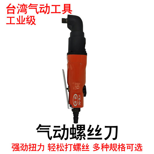供应气动螺丝刀弯头气动风批台湾德骐DQ-9LH气动起子