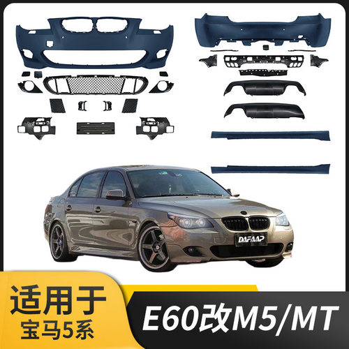 适用宝马5系E60改M5 MT车身套件前后保险杠机盖打孔改装件