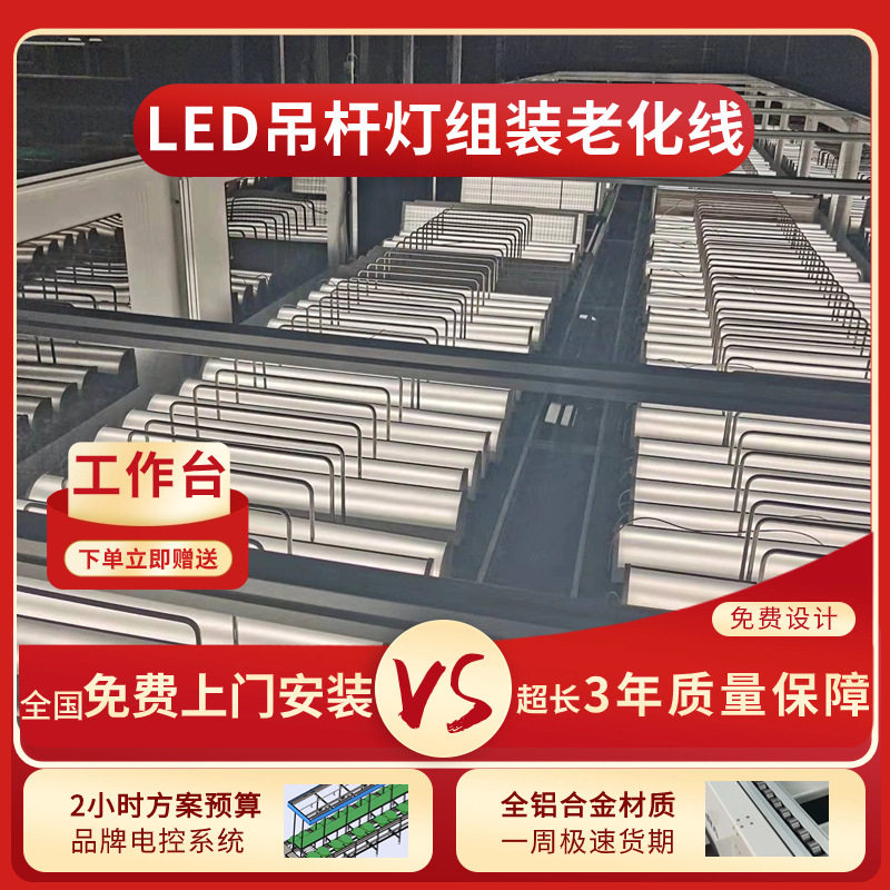 嘉定供应LED吊杆灯组装线LED灯具老化线多层带电老化格栅灯生产线