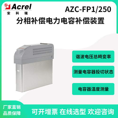安科瑞0.4kV三相智能电容补偿装置AZC-FP1/250-J分相补偿同步开关