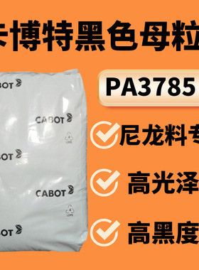 尼龙载体Cabot卡博特黑色母PLASBLAK PA3785高光高黑度PA黑色母粒
