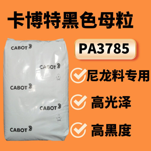 尼龙载体Cabot卡博特黑色母PLASBLAK PA3785高光高黑度PA黑色母粒