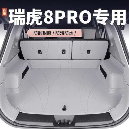 L6F瑞虎8LPLUSPRO后备箱垫