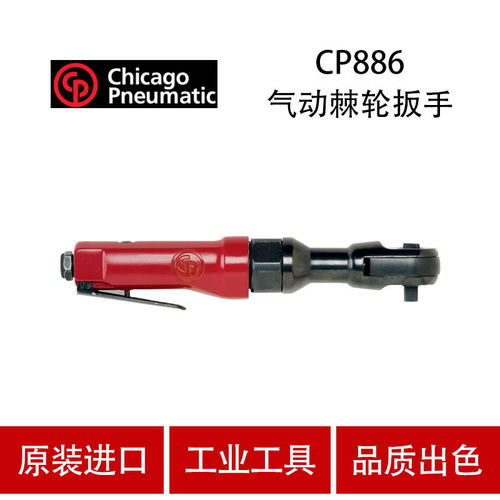 CP886正反转气动棘轮扳手3/8寸