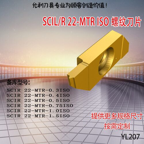 螺纹刀片SCIR22-MTR-0. 3ISO 4ISO 5ISO SCIL/R 22-MTR ISO