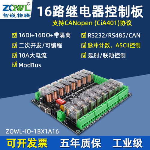 智嵌物联（ZQWL） 串口继电器IO控制板16路输入输出RS485/RS232