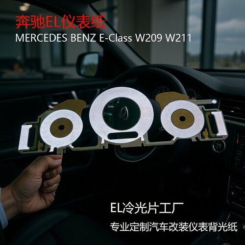 EL冷光片发光仪表纸适用奔驰w211w219仪表纸w209仪表纸