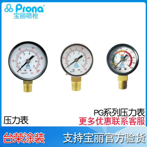 宝丽Prona压力表PG-01/02/03/04/05/06/07/08/09/10/11喷涂气压表