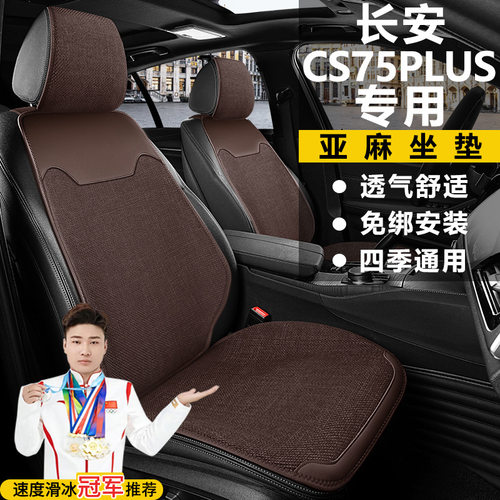 长安CS75PLUS自动智驾劲领劲航型座套四季坐垫亚麻马鞍垫座椅套