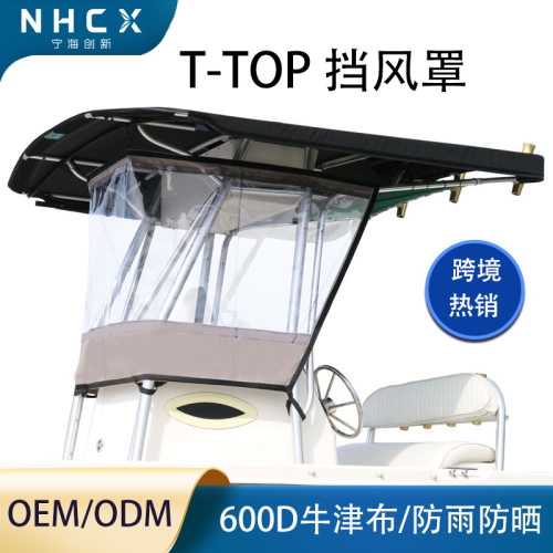 跨境船用挡风罩T-Top游艇遮阳篷防风防雨搭配遮阳蓬用PVC挡风帘