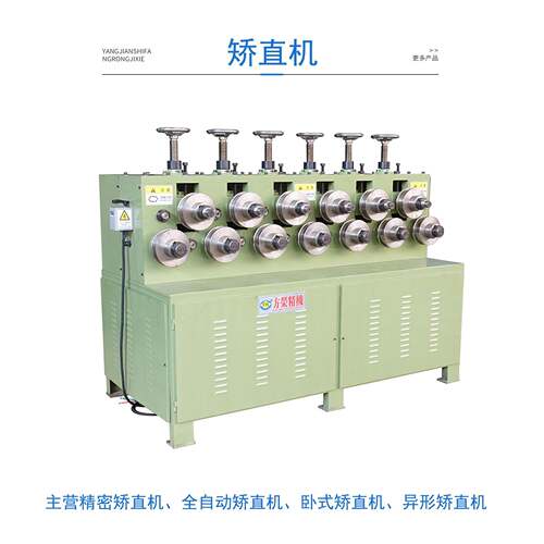 方管调直机、扁钢矫直机、扁管矫直机、异形矫直机