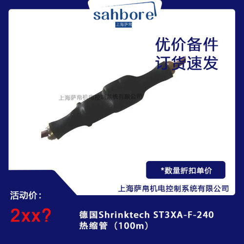 德国Shrinktech ST3XA-F-240热缩管（100m）