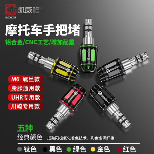 kewig改装摩托车手把堵头配件膨胀头固定款防震铝合金车把堵头塞