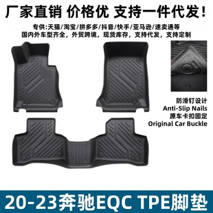 适用20-23奔驰EQC脚垫汽车内饰改装用品TPE环保脚垫奔驰EQC脚垫子