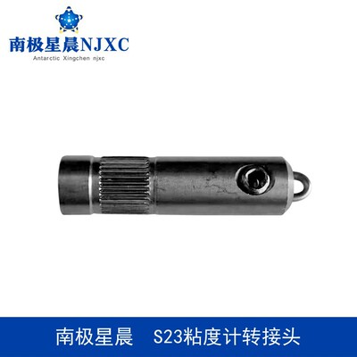 南极星晨SSA英制粘度计转接头