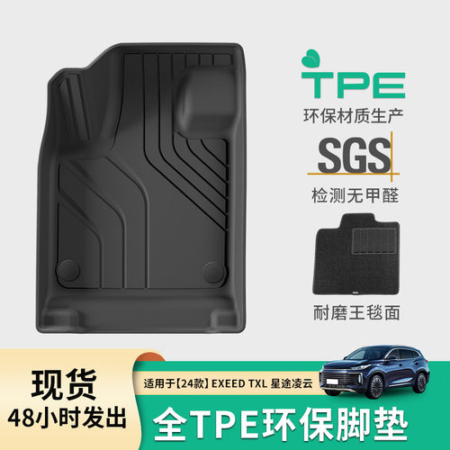 24款星途凌云TPE全环保脚垫