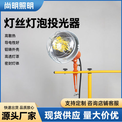 厂家批发供应灯丝灯泡投光器50W夹具作业灯LED工地投射灯