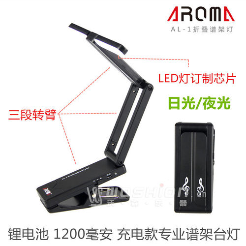 阿诺玛 AROMA AL-1 AL1 LED充电台灯 三段折叠谱架灯