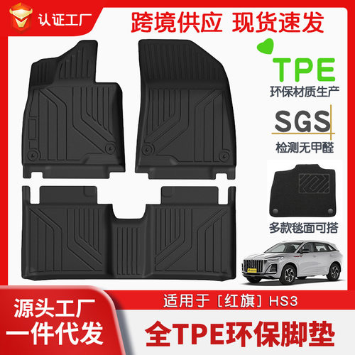 适用于红旗HS3全车TPE脚垫专车专用汽车脚垫汽车tpe环保脚垫批发