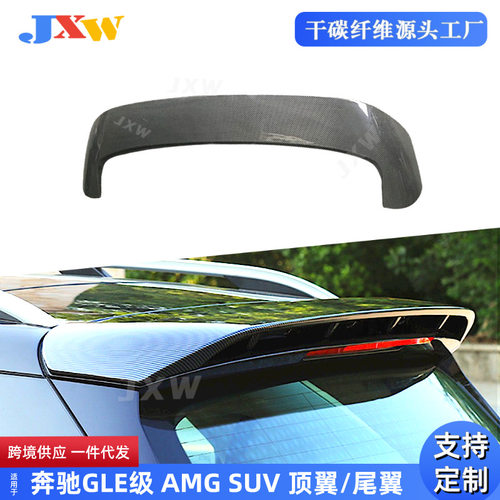 适用奔驰GLE级 W167 GLE350 400 450 53 AMG SUV 碳纤维顶翼/尾翼