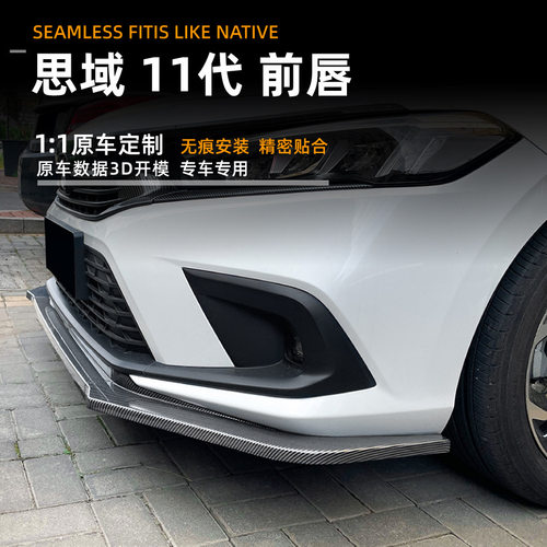 适用本田思域civic 11代 2021+ 前唇前铲包围扰流板外饰改装配件