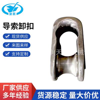 导索卸扣 Fairlead mooring shackle 导缆卸扣 211150 CCS产品证