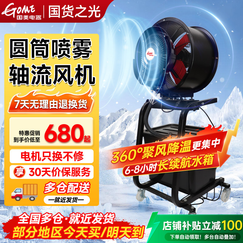 国美圆筒工业雾化风机水冷轴流喷雾加湿户外消毒通风排气落地风扇