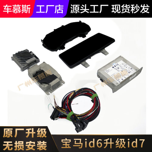 适用于宝马id6升级id7系统MGU主机改装配件仪表盘5系7系6GT屏幕x4