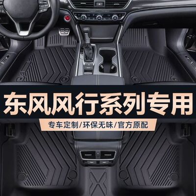 适用东风风行T5EVO景逸X5X3 X7 S50风行S50EV游艇T5tpe汽车脚踏垫