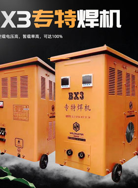 动铁芯交流弧焊机BX3专特焊机 国标全铜线工业级钢筋竖焊特殊焊条